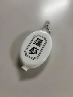 2026年最新】黒夢 アクスタの人気アイテム - メルカリ