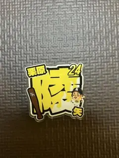 2026年最新】栗原陵矢 若鷹ガチャの人気アイテム - メルカリ