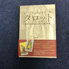 2026年最新】シークレット・オブ・ザ・タロット 世界で最も有名な
