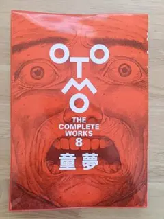 2026年最新】大友克洋 童夢 初版の人気アイテム - メルカリ