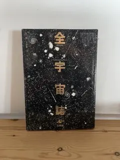 2026年最新】全宇宙誌の人気アイテム - メルカリ