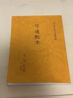 2026年最新】弓道教本の人気アイテム - メルカリ