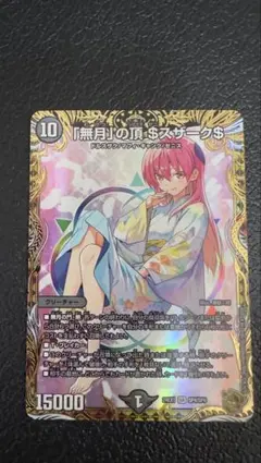 2026年最新】無月の頂$スザーク$の人気アイテム - メルカリ