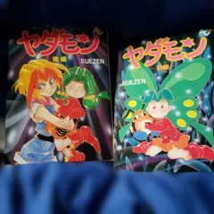 2026年最新】ヤダモン 漫画の人気アイテム - メルカリ