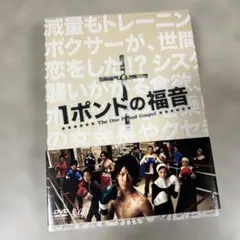 2026年最新】1ポンドの福音 dvdの人気アイテム - メルカリ