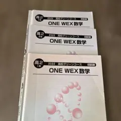 2026年最新】one wex 数学の人気アイテム - メルカリ