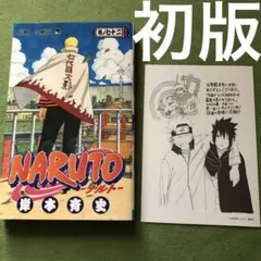 2026年最新】ナルト 72 初版の人気アイテム - メルカリ