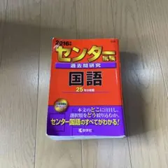 センター試験過去問研究 国語 2016年版 - メルカリ
