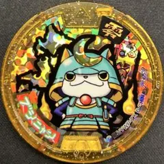 2026年最新】ブシニャン 妖怪メダルの人気アイテム - メルカリ