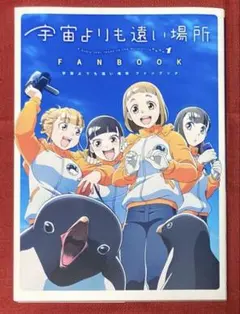 2026年最新】宇宙よりも遠い場所の人気アイテム - メルカリ