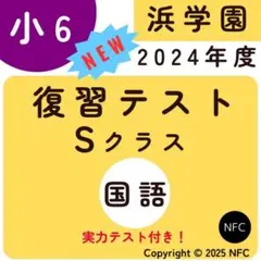 2026年最新】浜学園 小6 復習テスト 2024の人気アイテム - メルカリ