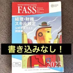 2026年最新】fass検定 2021の人気アイテム - メルカリ