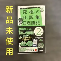 2026年最新】究極の仕訳集 日商簿記2級 第8版の人気アイテム - メルカリ