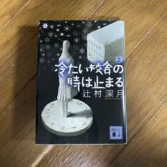 2026年最新】冷たい校舎の時は止まるの人気アイテム - メルカリ