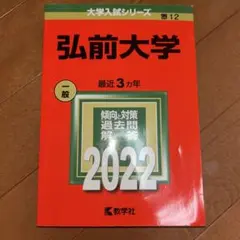 2026年最新】赤本 弘前大学の人気アイテム - メルカリ
