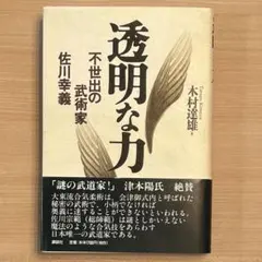 2026年最新】透明な力 不世出の武術家 佐川幸義の人気アイテム - メルカリ