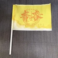 2026年最新】ノーベルブライト青春旗の人気アイテム - メルカリ