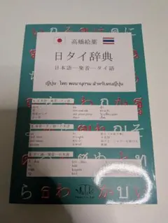 2026年最新】タイ語辞典の人気アイテム - メルカリ