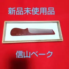 2026年最新】理容 櫛 信山コームの人気アイテム - メルカリ