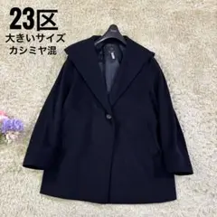 2026年最新】23区 リバーコートの人気アイテム - メルカリ