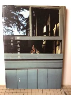 2026年最新】三谷龍二の人気アイテム - メルカリ