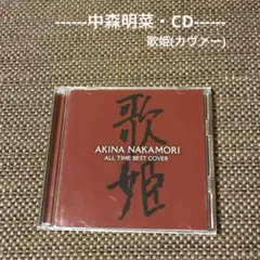 2026年最新】中森明菜 オールタイム・ベスト 歌姫の人気アイテム