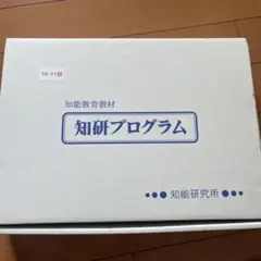 2026年最新】知研プログラムの人気アイテム - メルカリ