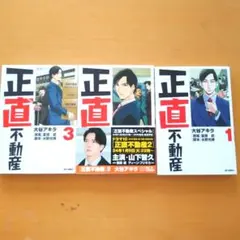 2026年最新】正直不動産 全巻の人気アイテム - メルカリ