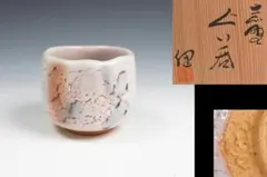 2026年最新】志野ぐい呑の人気アイテム - メルカリ