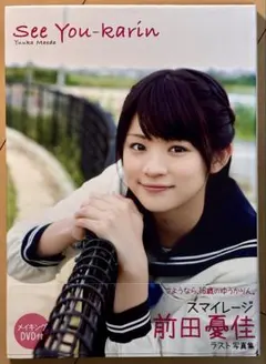 2026年最新】前田憂佳 写真集 『 See You-karin 』の人気アイテム