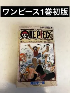 2026年最新】ワンピース 1巻 初版 2020の人気アイテム - メルカリ