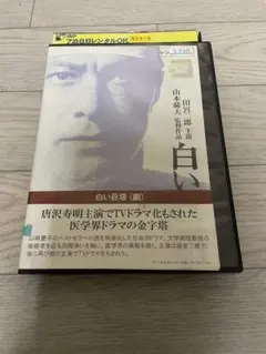 2026年最新】白い巨塔の人気アイテム - メルカリ