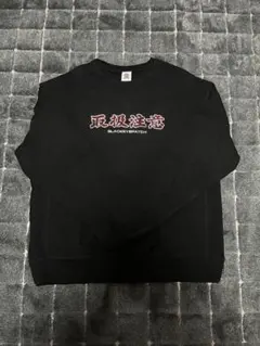 2026年最新】ブラックアイパッチ 取扱注意 スウェットの人気アイテム