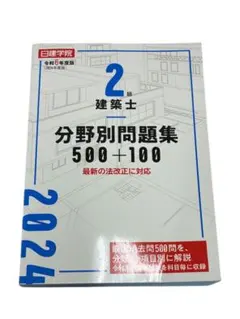 2026年最新】二級建築士 日建学院の人気アイテム - メルカリ