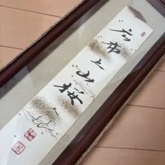 2026年最新】池田大作 色紙の人気アイテム - メルカリ