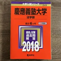 2026年最新】赤本 慶應 法学部の人気アイテム - メルカリ
