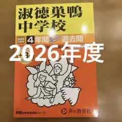 2026年最新】淑徳巣鴨 過去問の人気アイテム - メルカリ