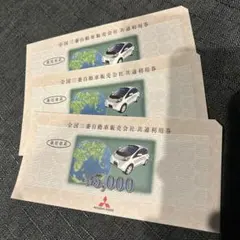 2026年最新】全国三菱自動車販売会社 共通利用券の人気アイテム - メルカリ