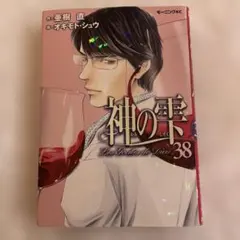 2026年最新】神の雫 37の人気アイテム - メルカリ
