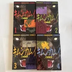 2026年最新】キムンカムイ 全巻の人気アイテム - メルカリ