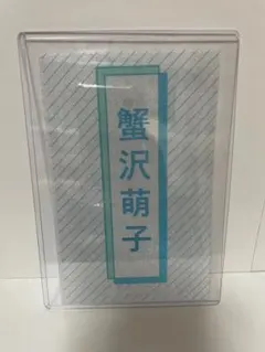 2026年最新】蟹沢萌子 ペンライトの人気アイテム - メルカリ