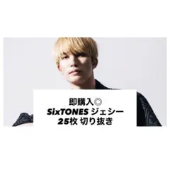 2026年最新】SixTONES_ジェシーの人気アイテム - メルカリ