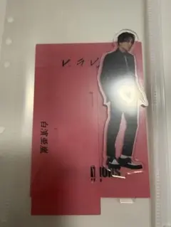 2026年最新】白濱亜嵐アクリルスタンドの人気アイテム - メルカリ