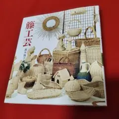 2026年最新】籐工芸 本の人気アイテム - メルカリ