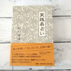 2026年最新】実践易占いの人気アイテム - メルカリ