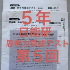 2026年最新】日能研 5年 思考力の人気アイテム - メルカリ