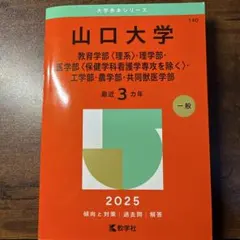 2026年最新】山口大学 赤本の人気アイテム - メルカリ