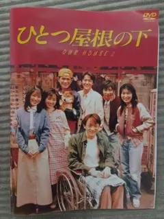 2026年最新】ひとつ屋根の下2 dvdの人気アイテム - メルカリ