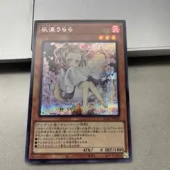 2026年最新】遊戯王 灰流うらら 25thの人気アイテム - メルカリ