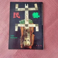 2026年最新】民藝 雑誌の人気アイテム - メルカリ